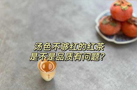 红茶颜色不达标，它还是红茶吗？揭秘关于红茶的四大疑问