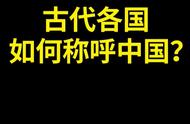 在古代，不同国家如何称呼中华大地？