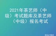 2021年茶艺师中级考试题库及报名流程