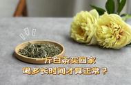 白茶爱好者必看：新买的一斤白茶，多久才能喝出正常口感？