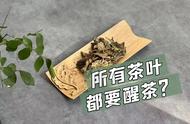 茶叶新手必读：哪些茶需要醒，哪些可以直饮？