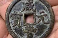 探寻咸丰元宝：古代货币鉴赏之旅