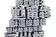 入门指南：如何欣赏和理解楷字