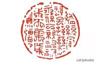 方介堪篆刻：古典与现代的完美结合