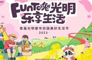 超20万人春节入园，首届光明都市田园美好生活节盛况空前！