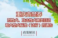 从10月1日开始，重庆市将限制这32种犬只的养殖，包括罗威纳犬