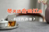 为什么冬季是品味红茶的最佳时期？4个理由等你来支持！