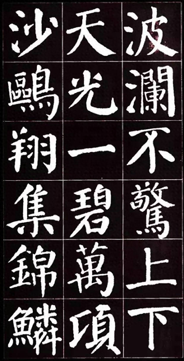 朴拙雄浑、大气磅礴：唐代颜真卿楷书集字《岳阳楼记》书法欣赏